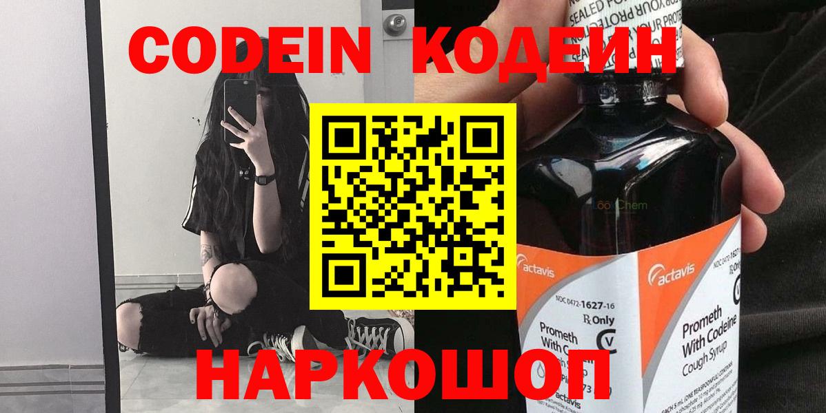 Кодеин Purple Drank  Кодеиновый сироп Lean Purple Drank  Вход с VPN  Люберцы 